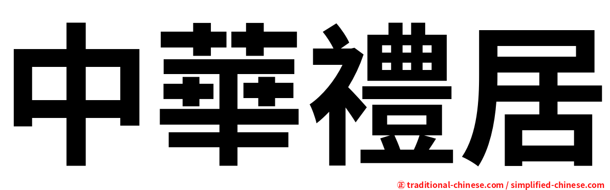 中華禮居