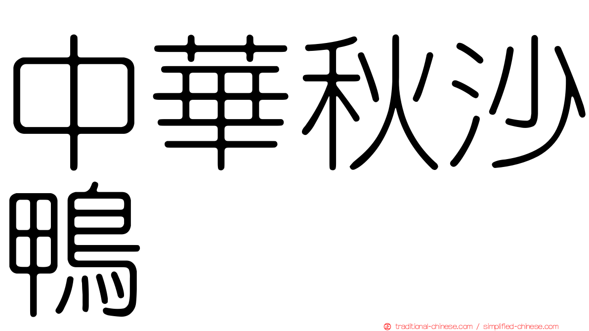 中華秋沙鴨