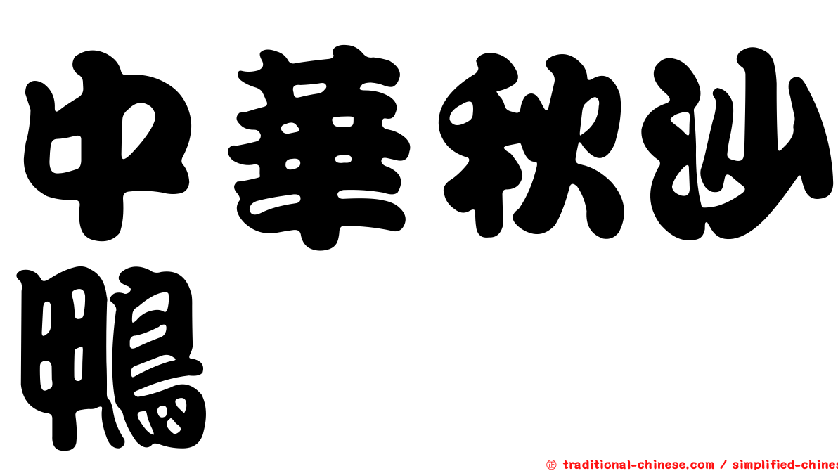 中華秋沙鴨
