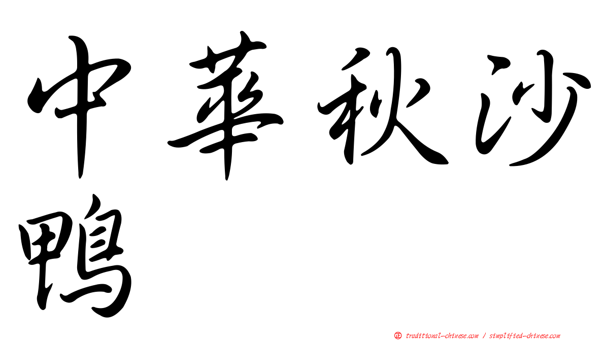 中華秋沙鴨