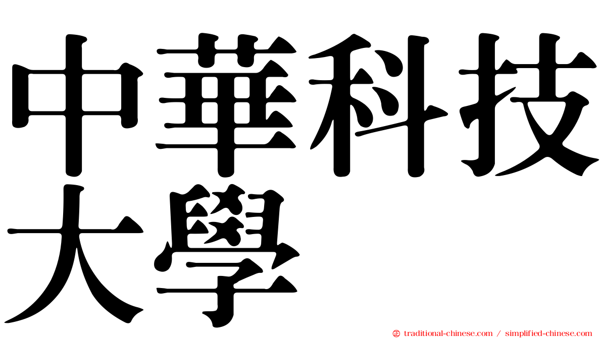 中華科技大學