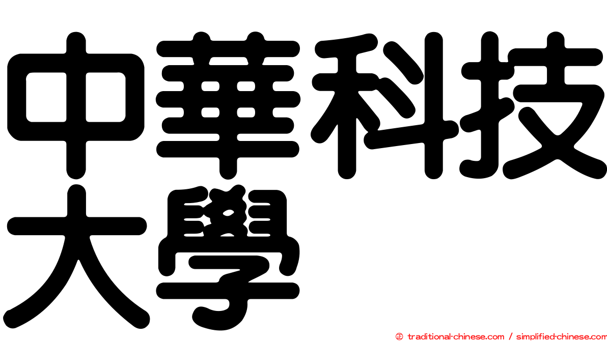 中華科技大學
