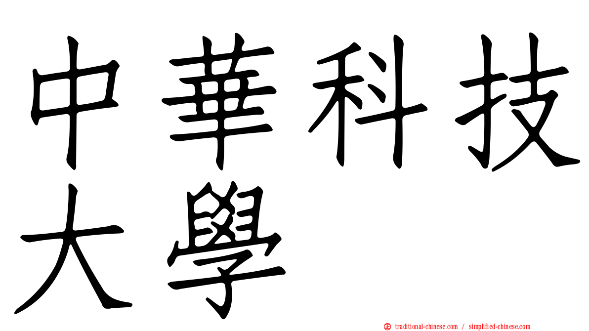 中華科技大學