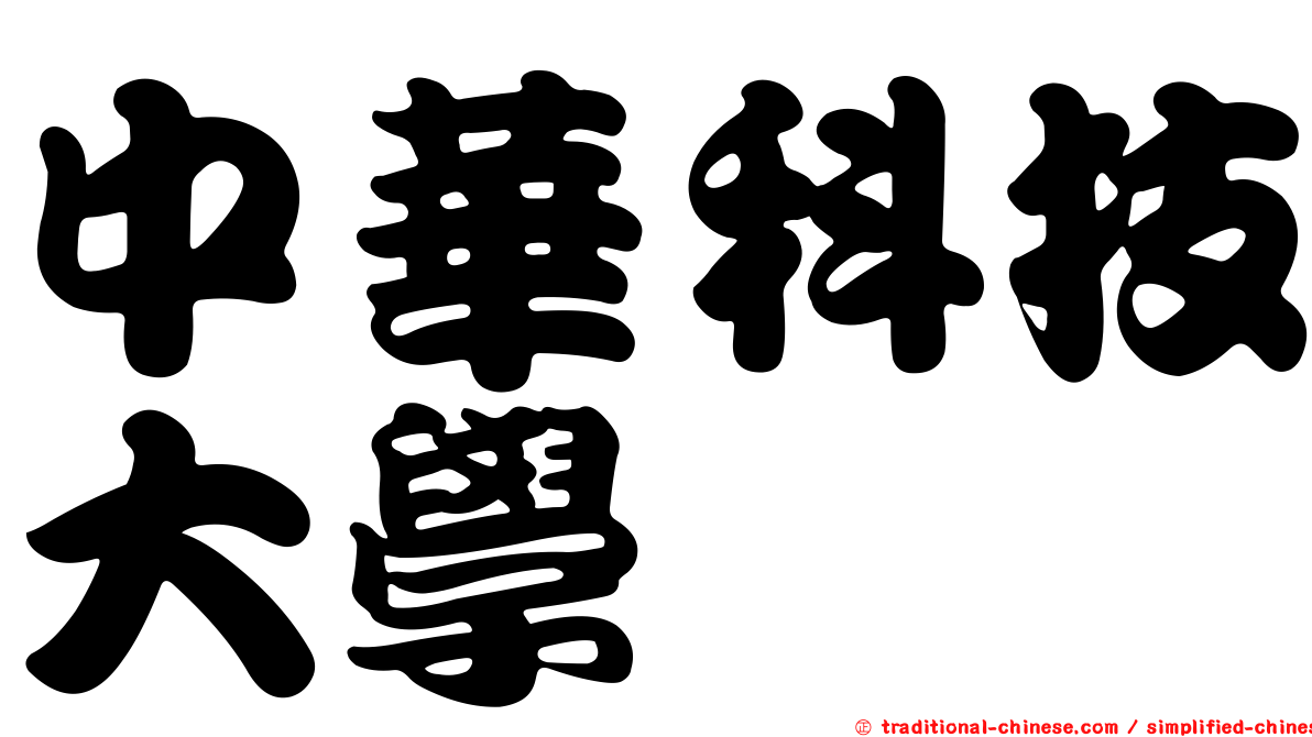 中華科技大學
