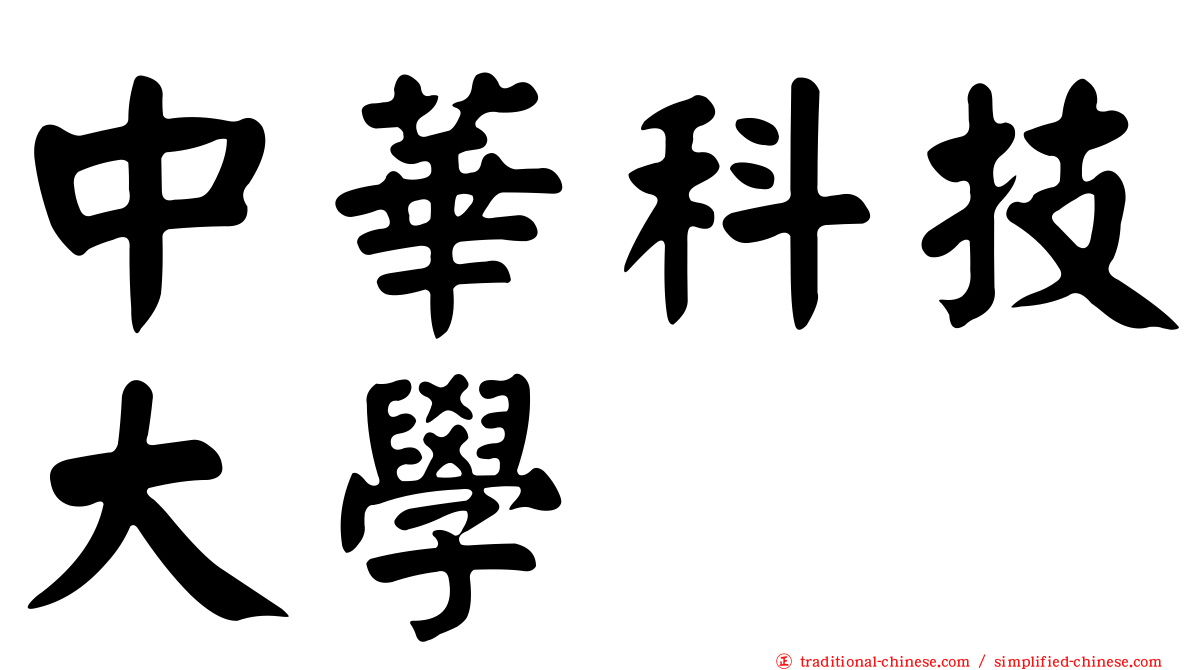 中華科技大學