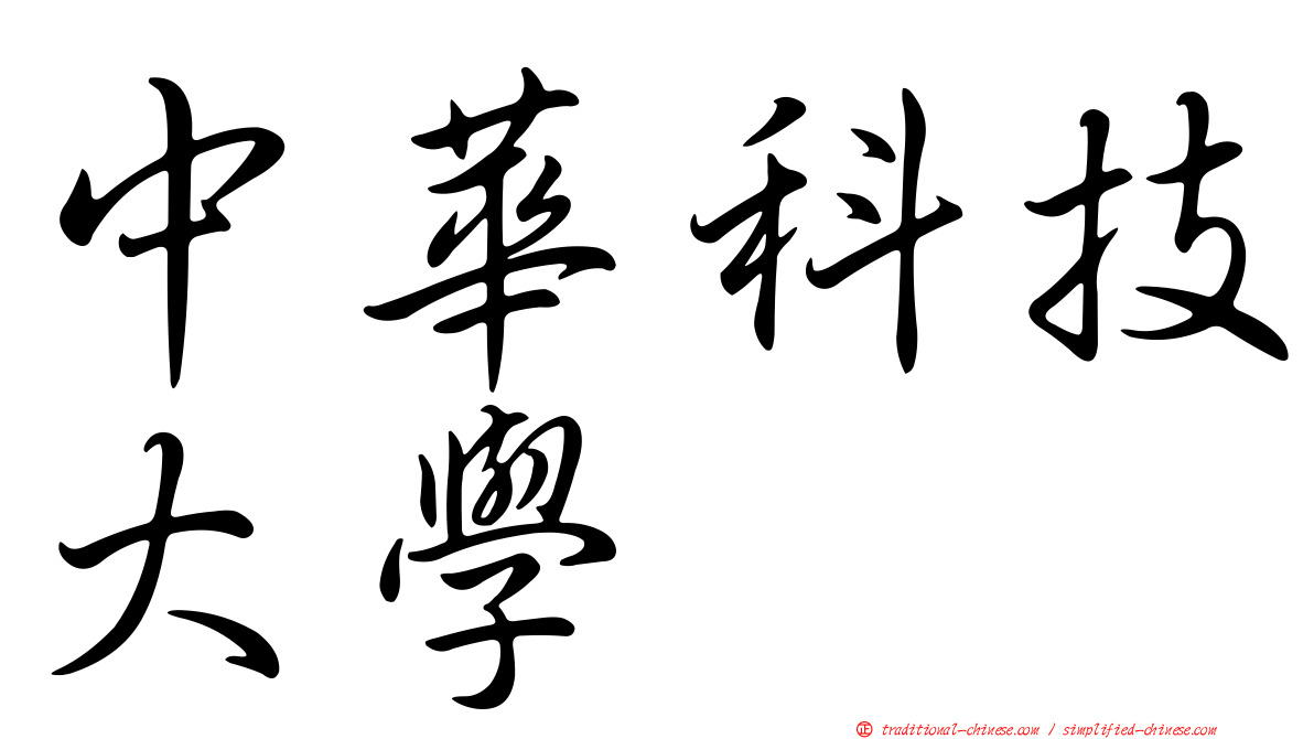 中華科技大學