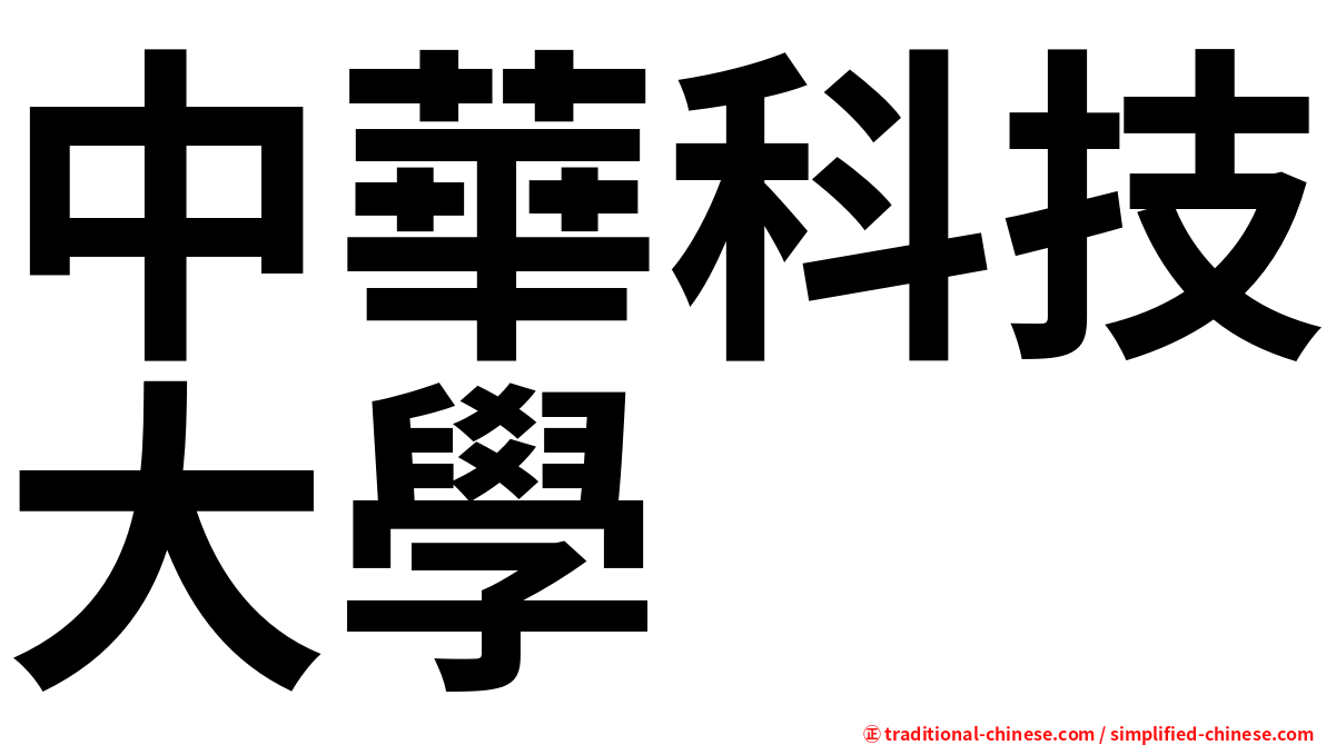 中華科技大學