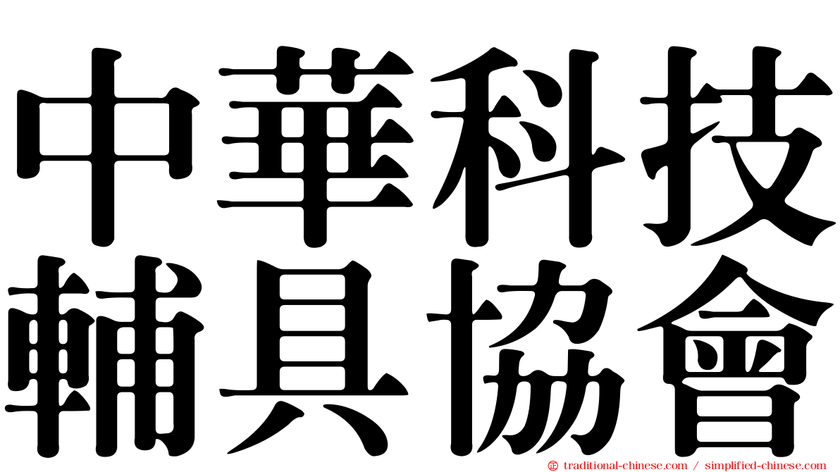 中華科技輔具協會