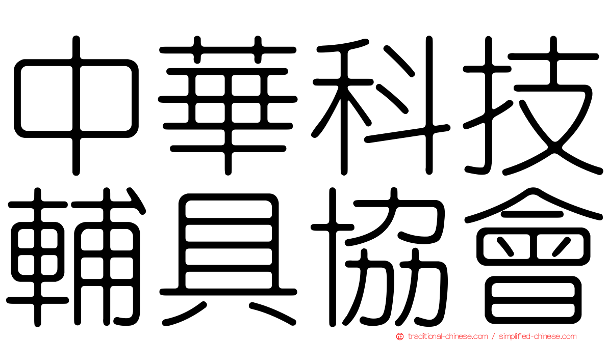 中華科技輔具協會