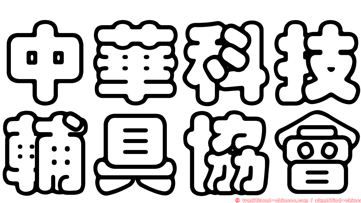 中華科技輔具協會