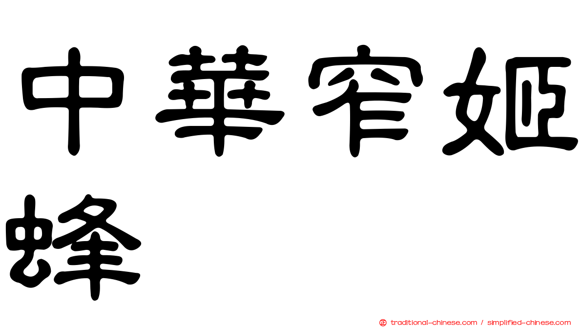 中華窄姬蜂