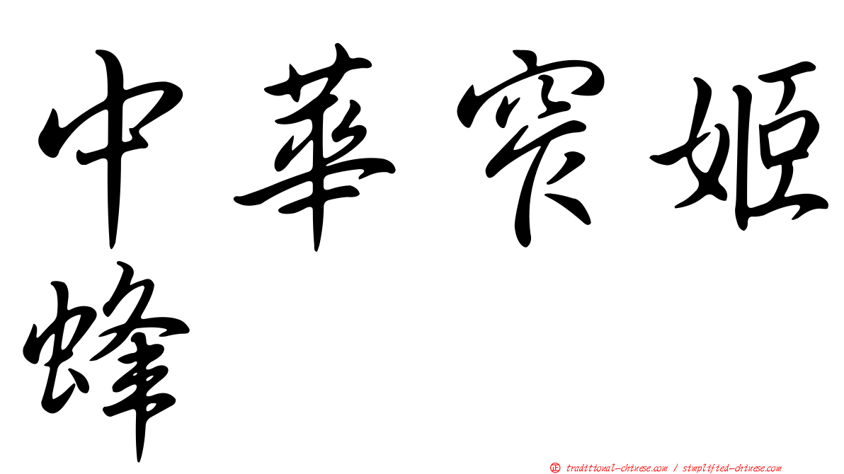 中華窄姬蜂