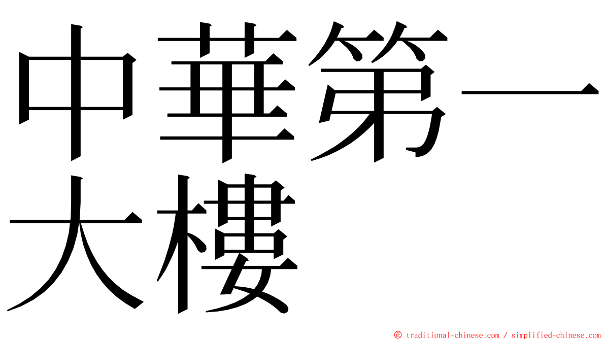 中華第一大樓 ming font