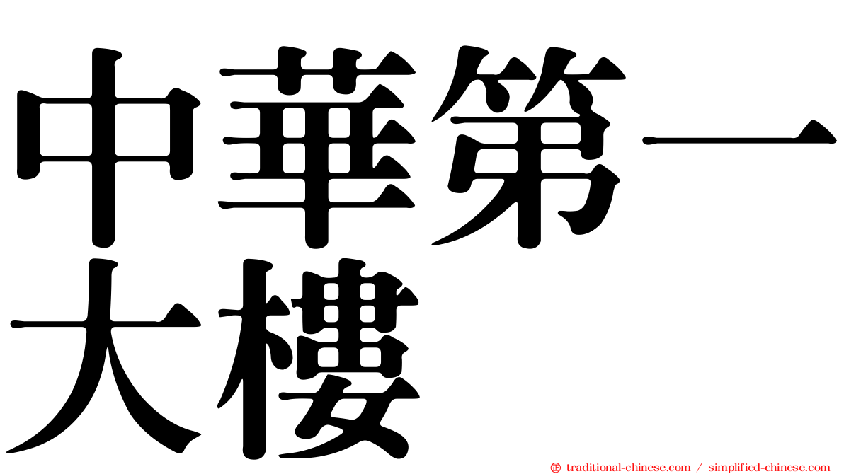 中華第一大樓