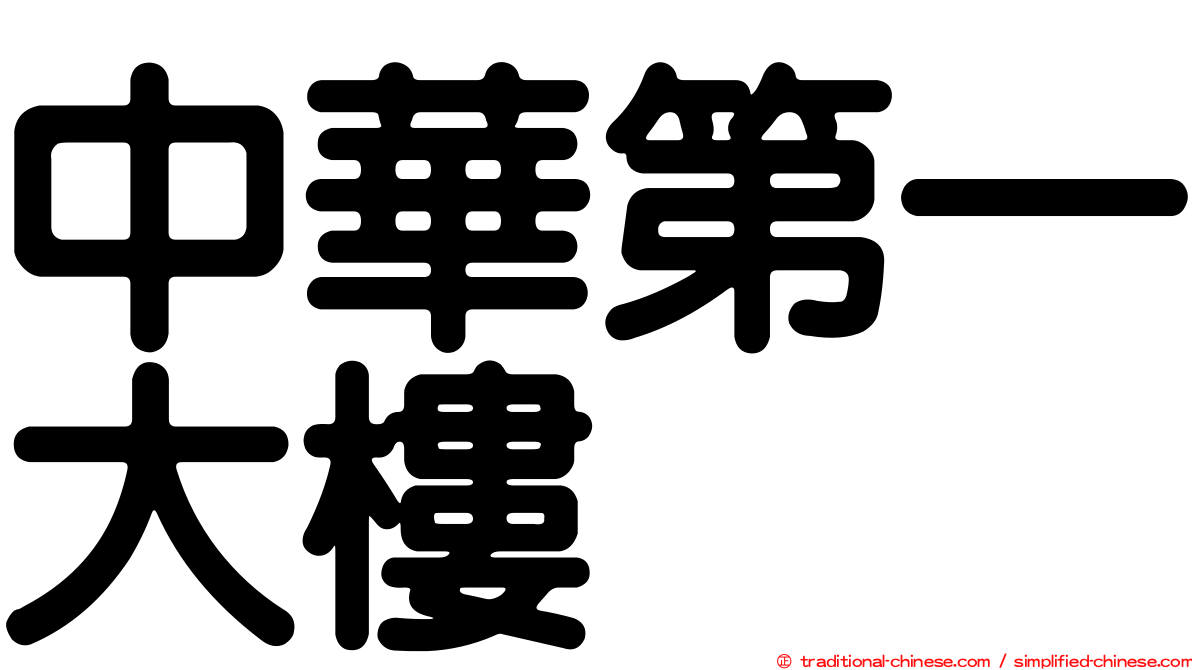 中華第一大樓