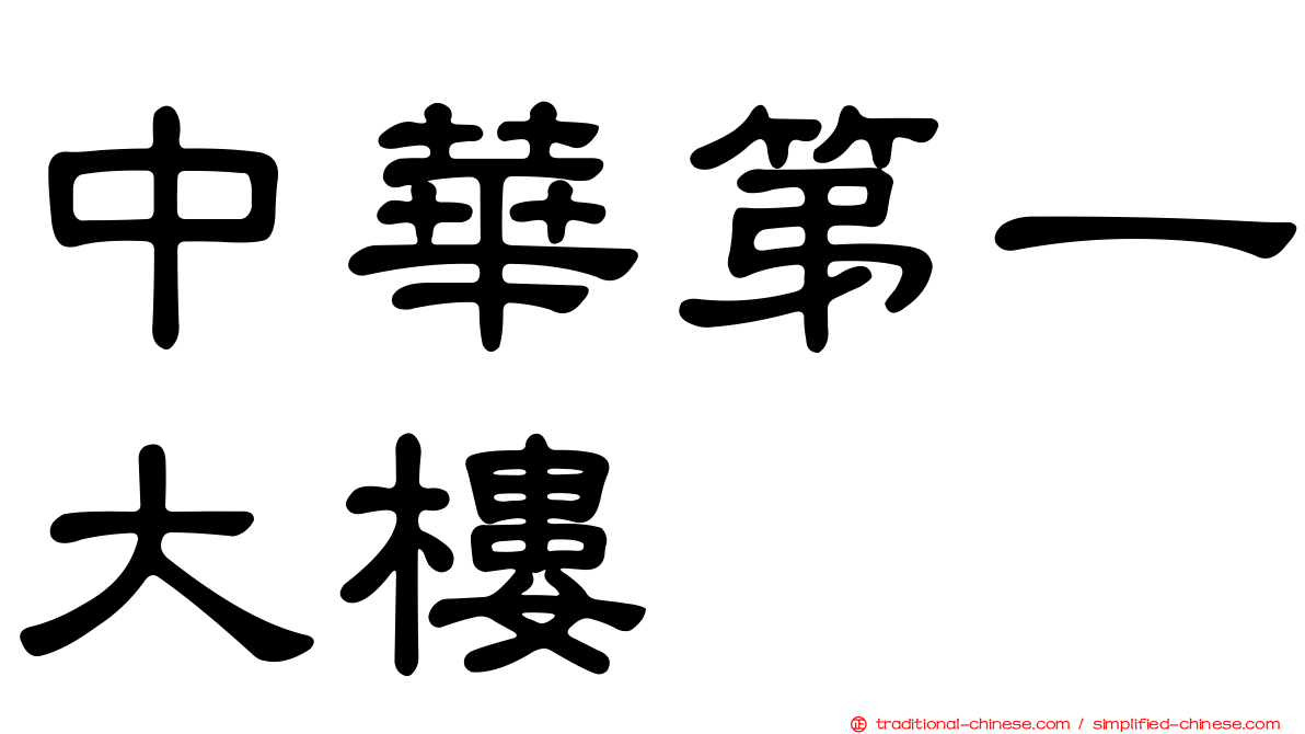 中華第一大樓