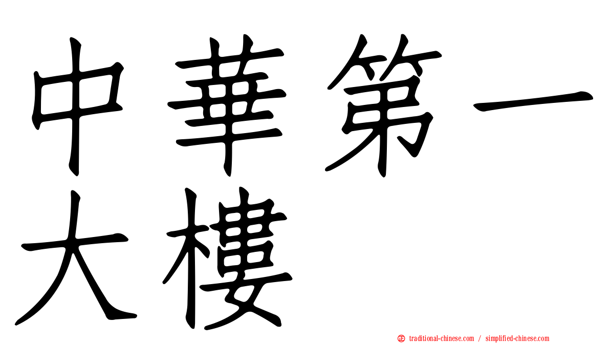 中華第一大樓