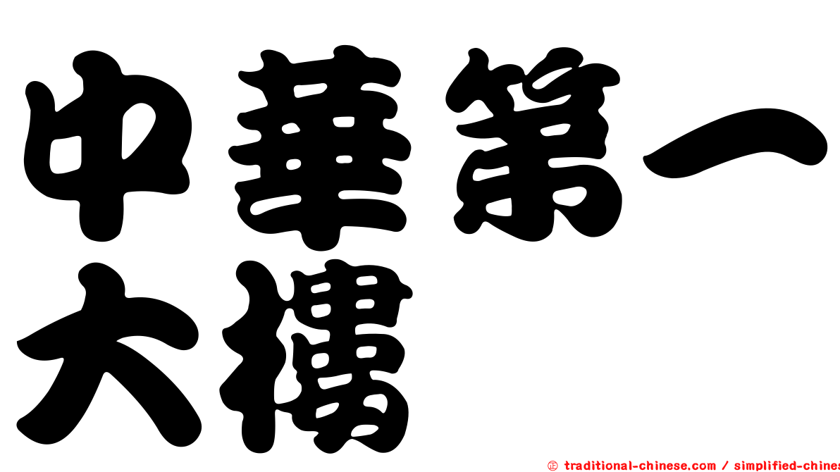 中華第一大樓