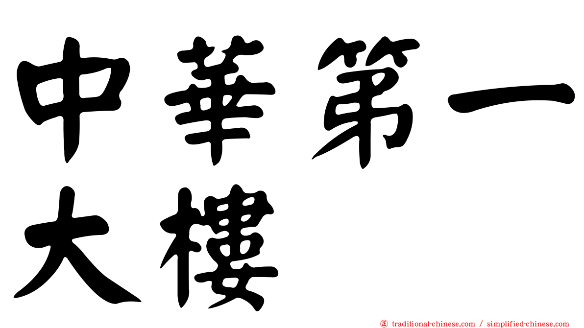 中華第一大樓