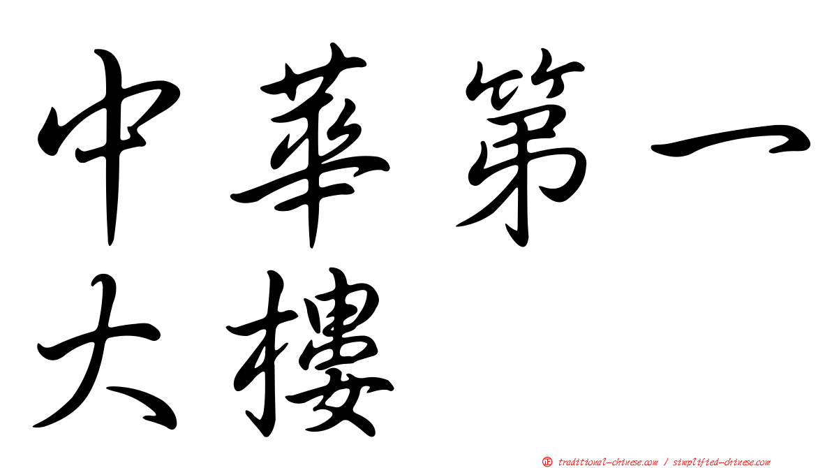 中華第一大樓