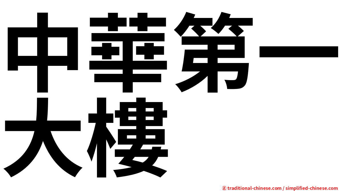 中華第一大樓