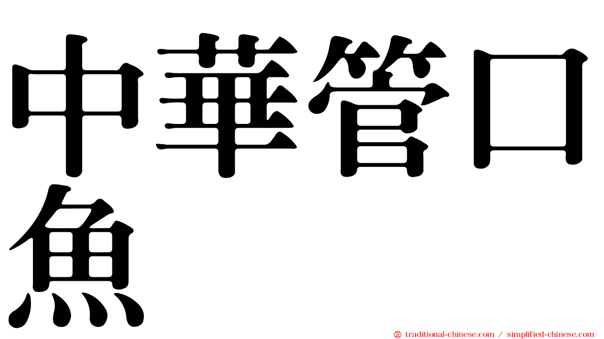 中華管口魚