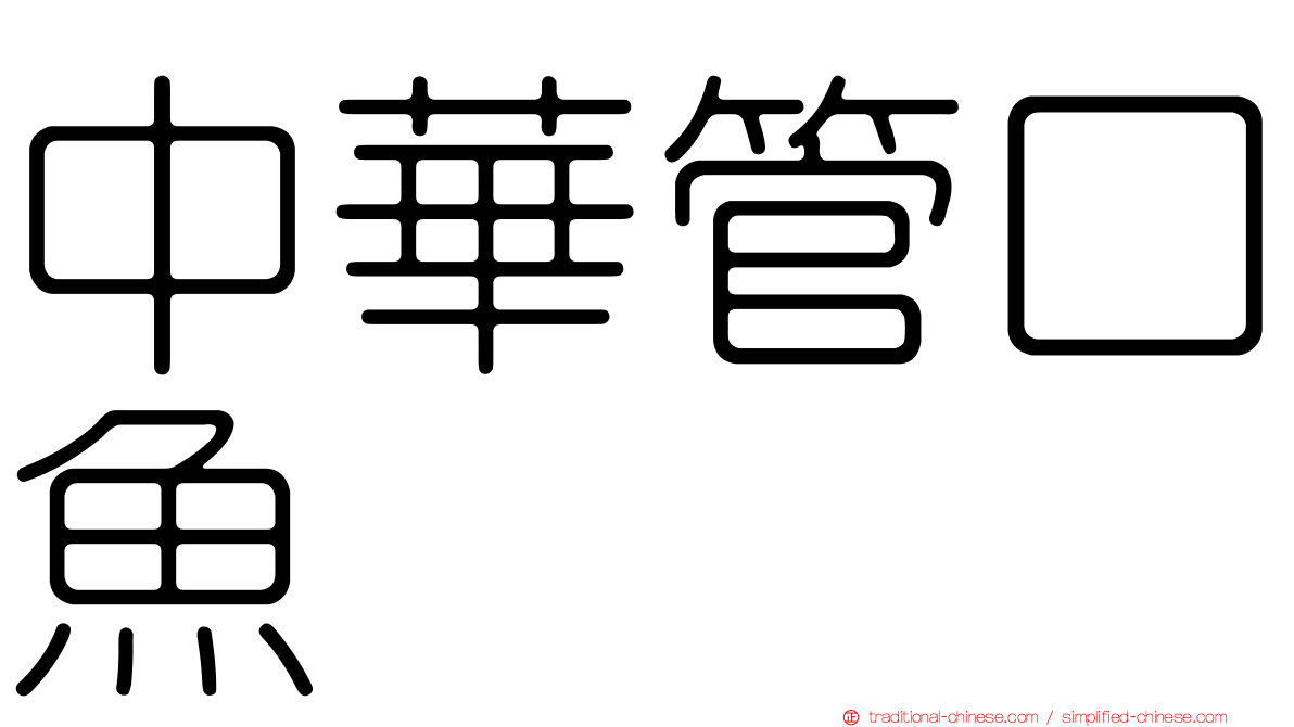 中華管口魚