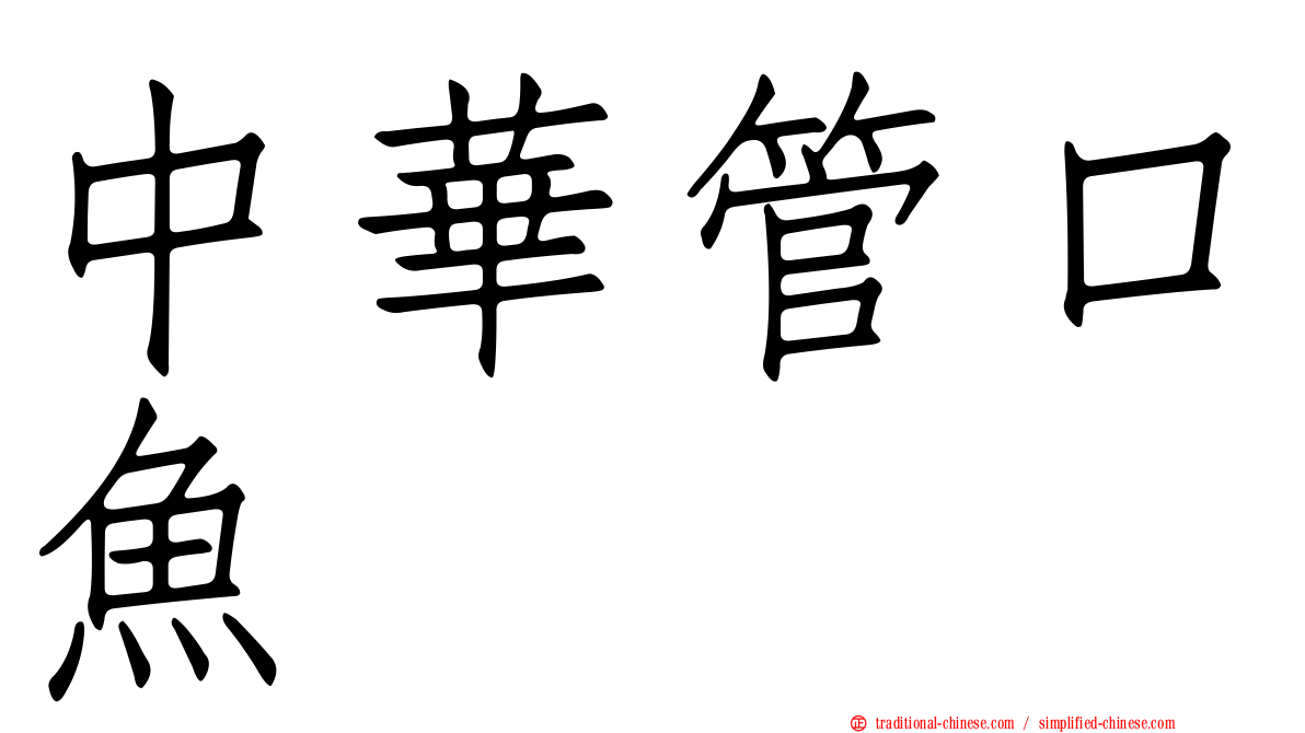 中華管口魚