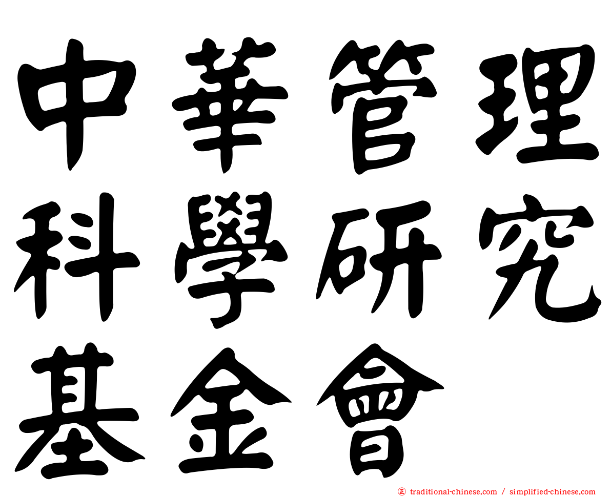 中華管理科學研究基金會