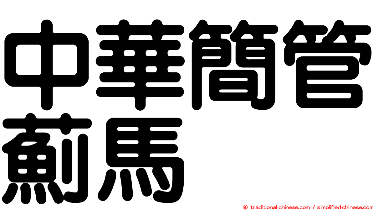 中華簡管薊馬