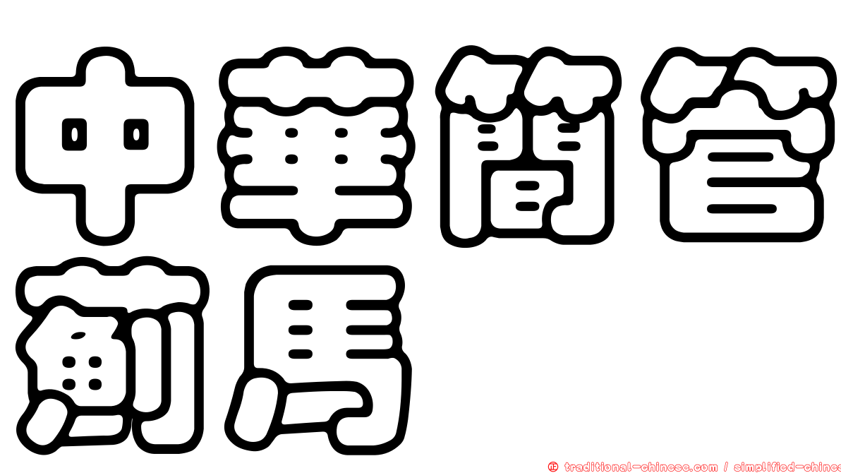 中華簡管薊馬