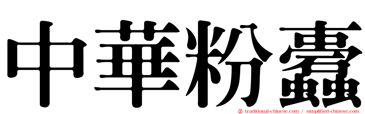 中華粉蠹