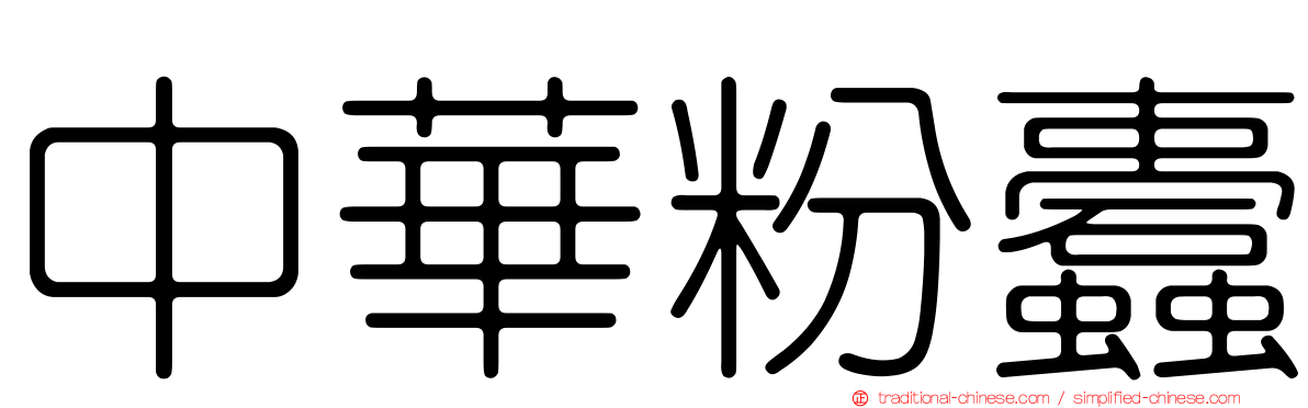 中華粉蠹