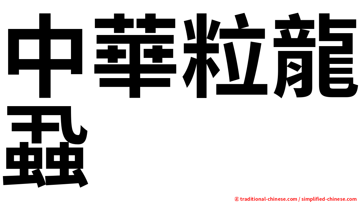 中華粒龍蝨