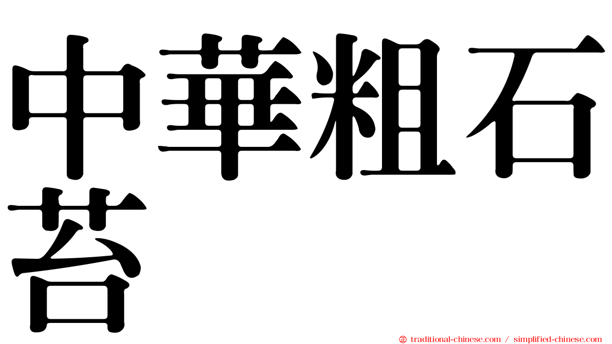 中華粗石苔