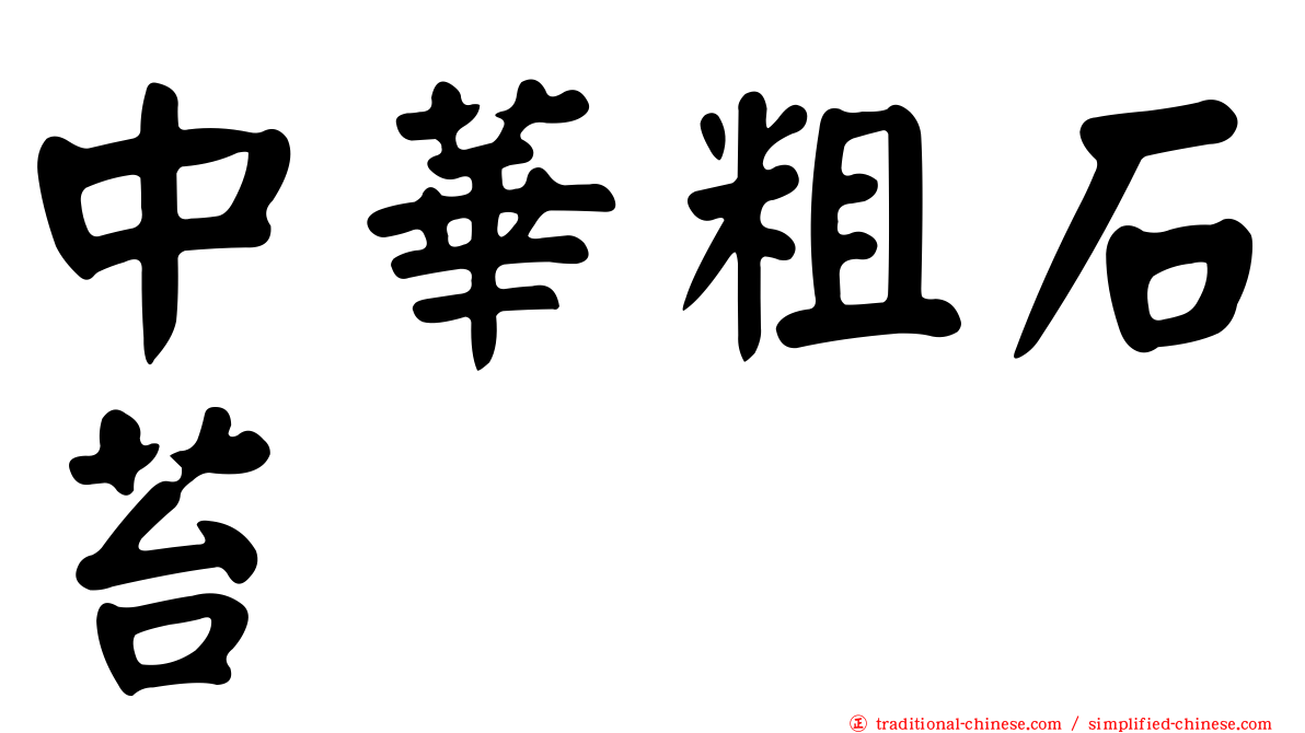 中華粗石苔