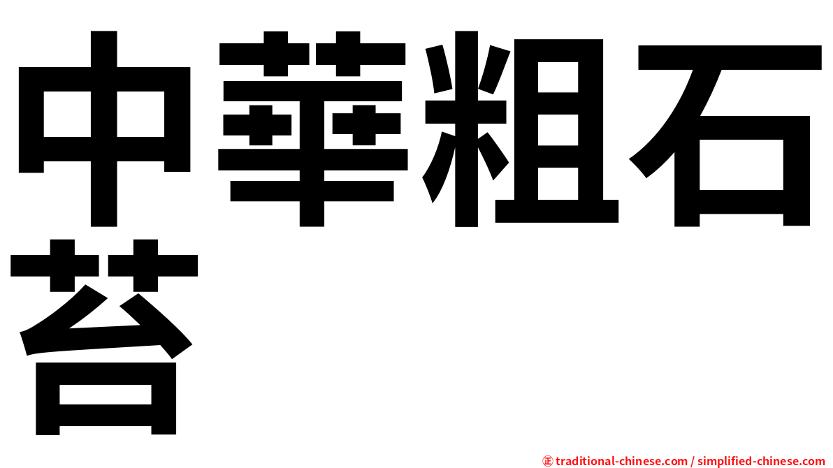 中華粗石苔