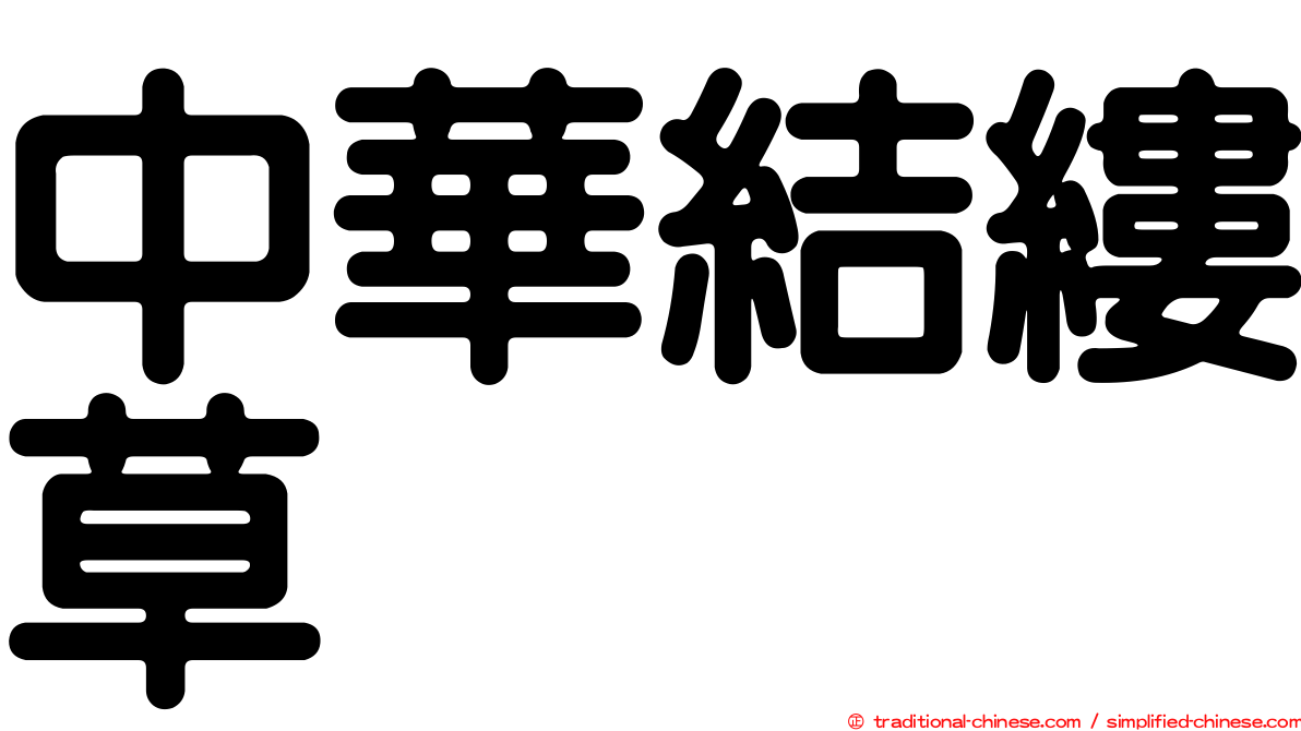 中華結縷草