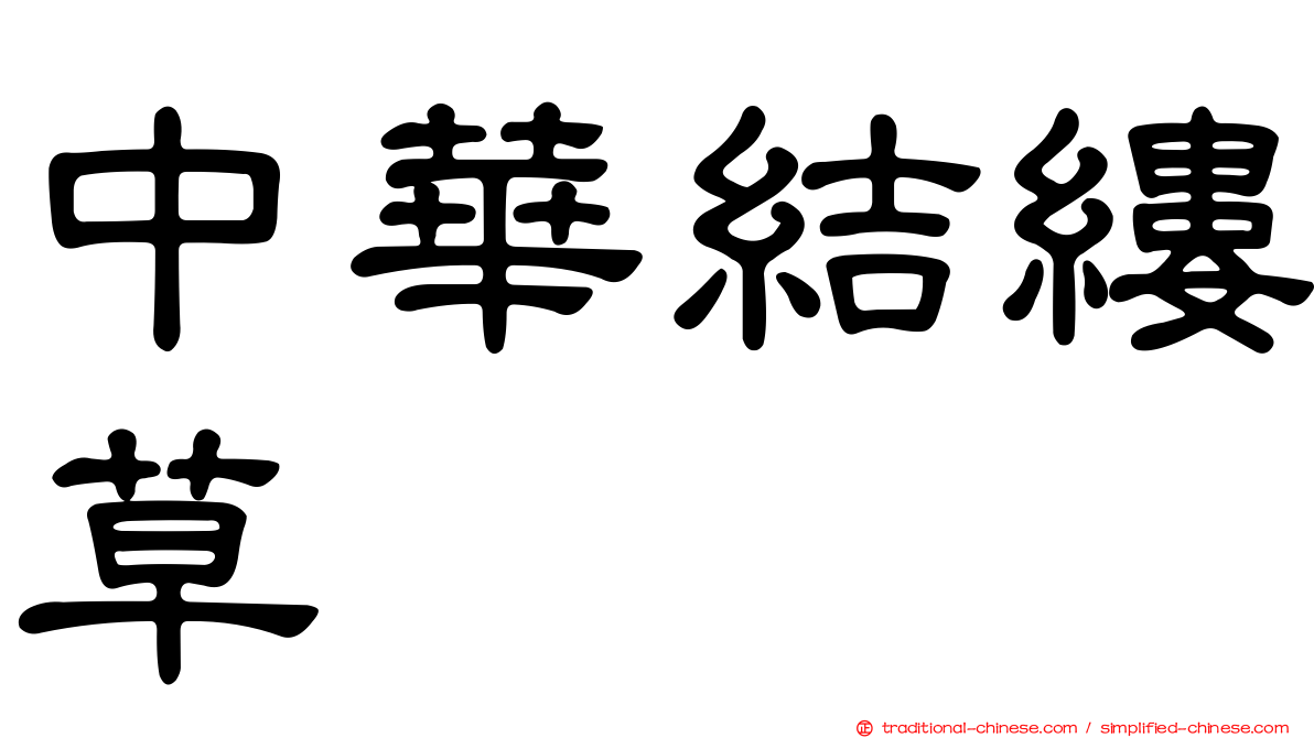 中華結縷草