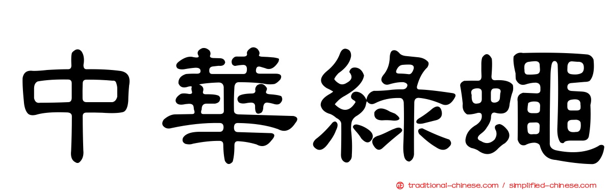 中華綠蠅