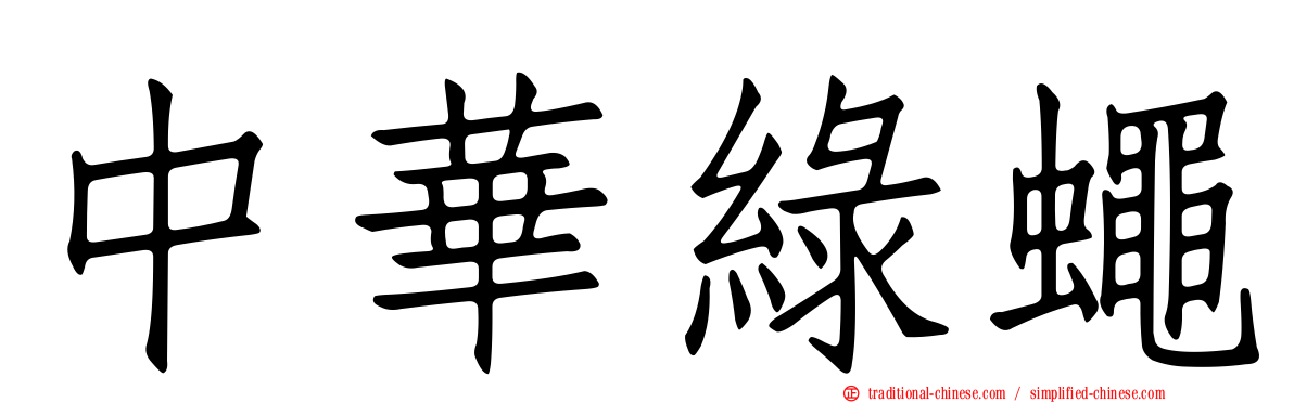 中華綠蠅