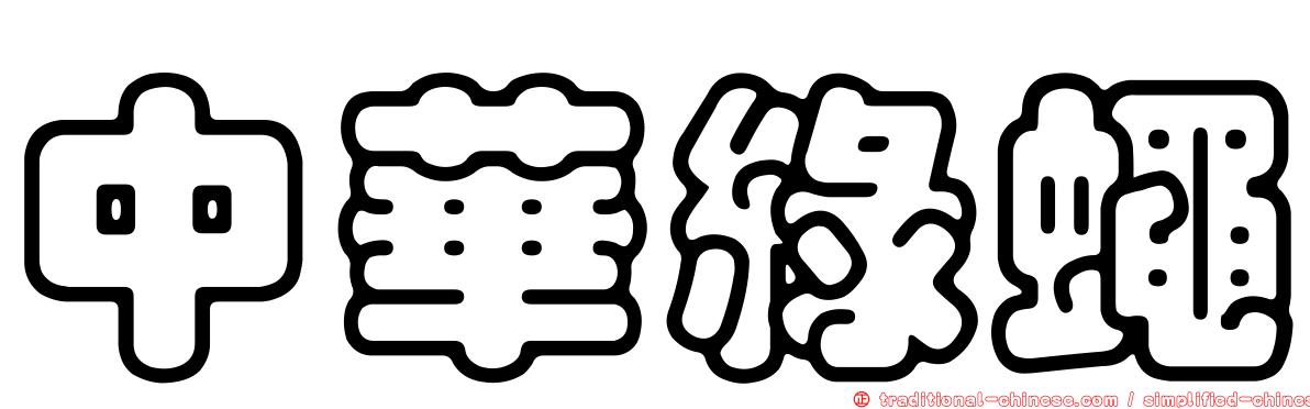 中華綠蠅