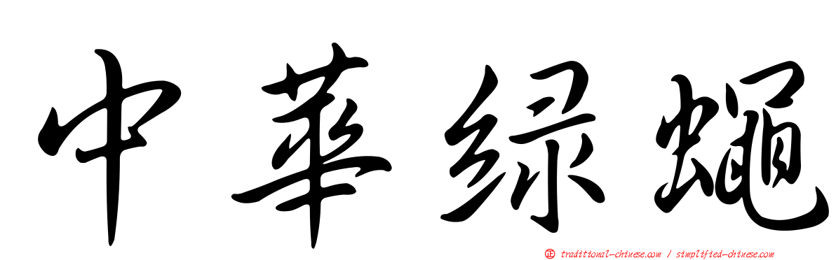 中華綠蠅