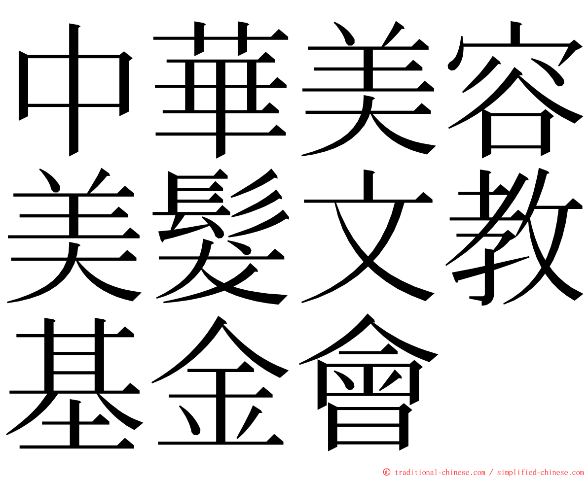 中華美容美髮文教基金會 ming font