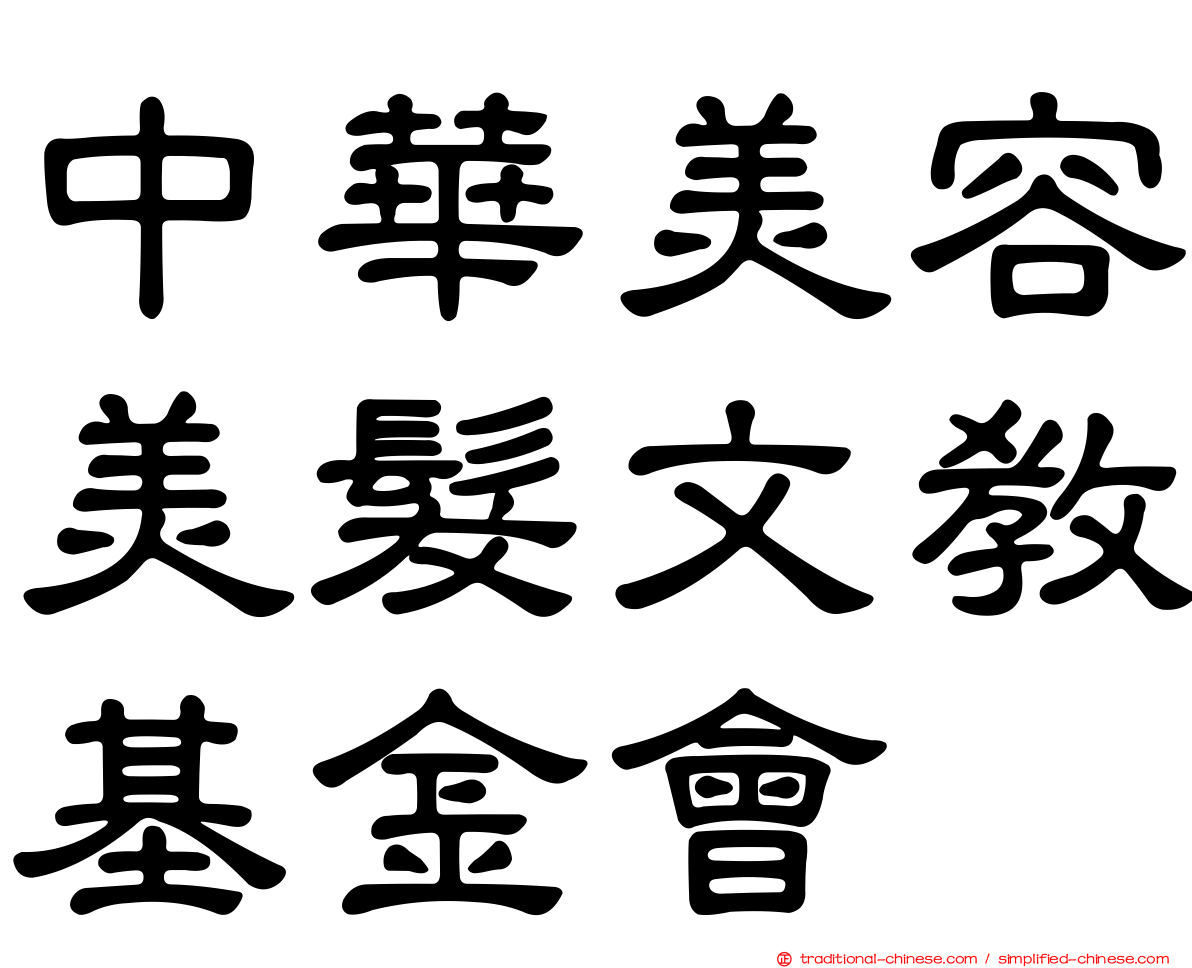 中華美容美髮文教基金會