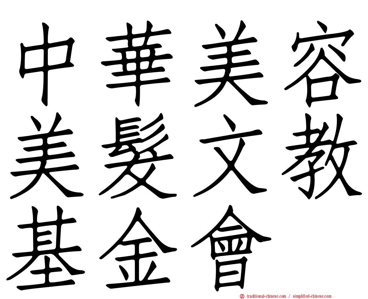 中華美容美髮文教基金會