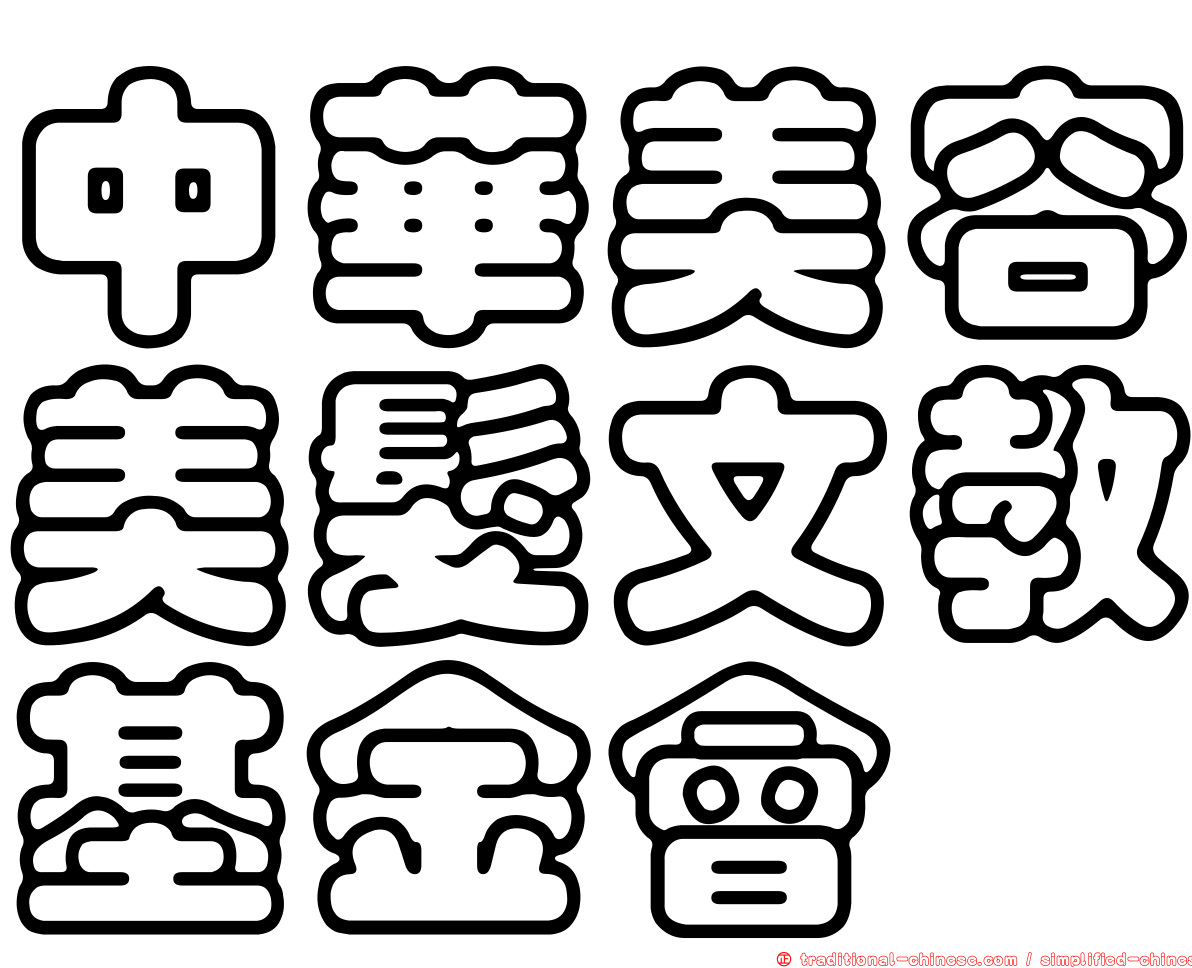 中華美容美髮文教基金會