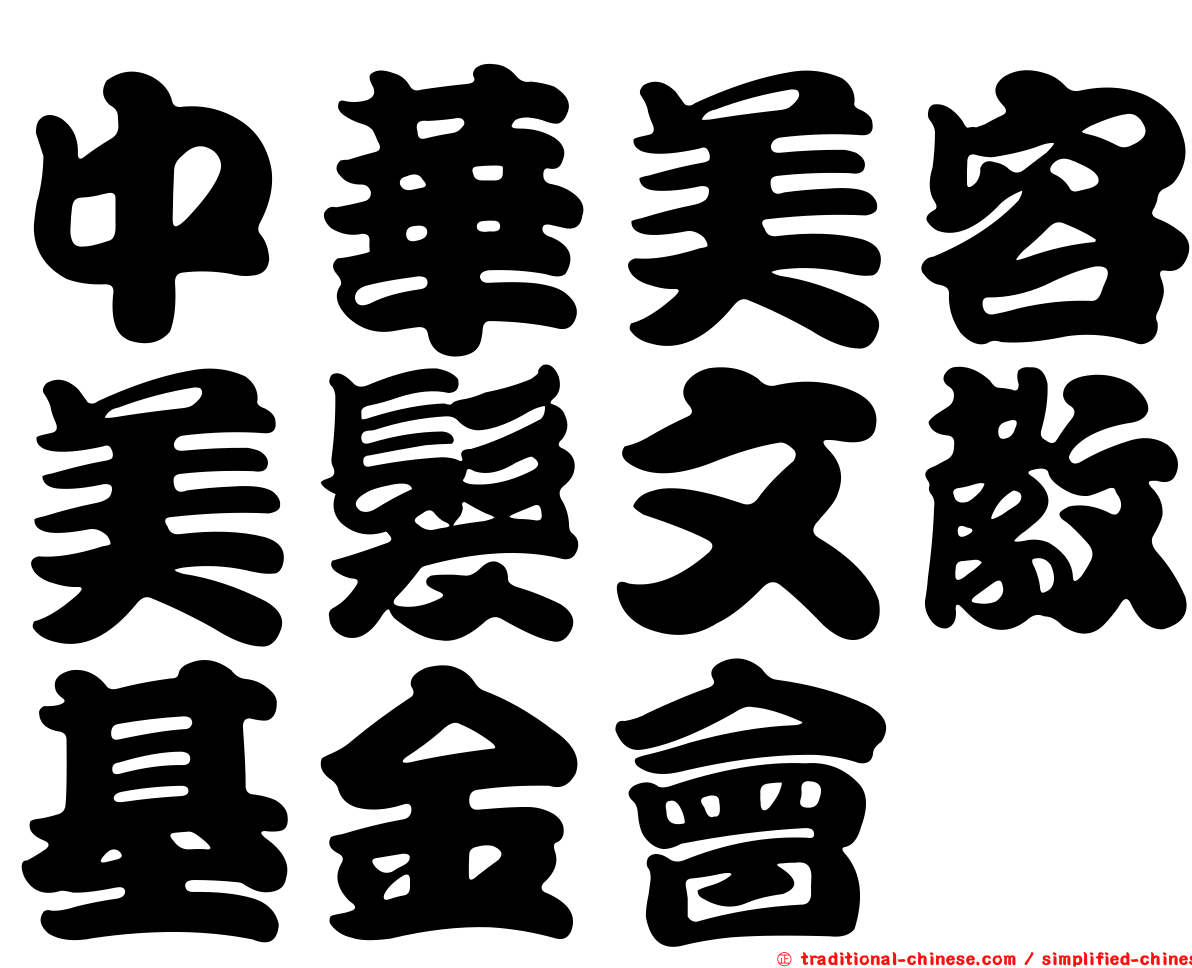 中華美容美髮文教基金會