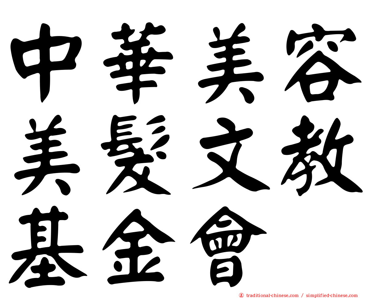 中華美容美髮文教基金會