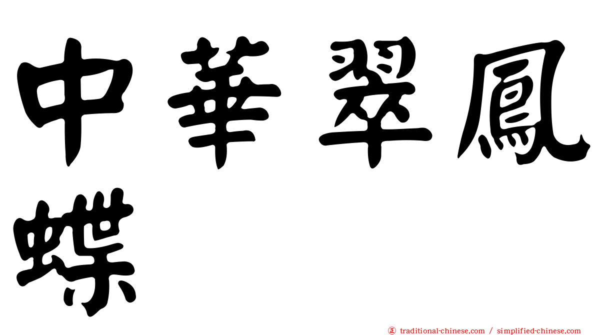 中華翠鳳蝶